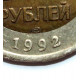 РОССИЯ 50 рублей 1992 (ЛМД) знак двора касается кольца