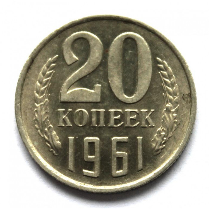 СССР 20 копеек 1961 aUNC. Штемпельный блеск
