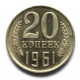 СССР 20 копеек 1961 aUNC. Штемпельный блеск