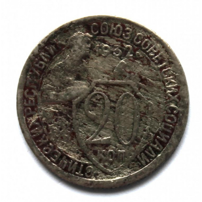 СССР 20 копеек 1932 «Щитовик»
