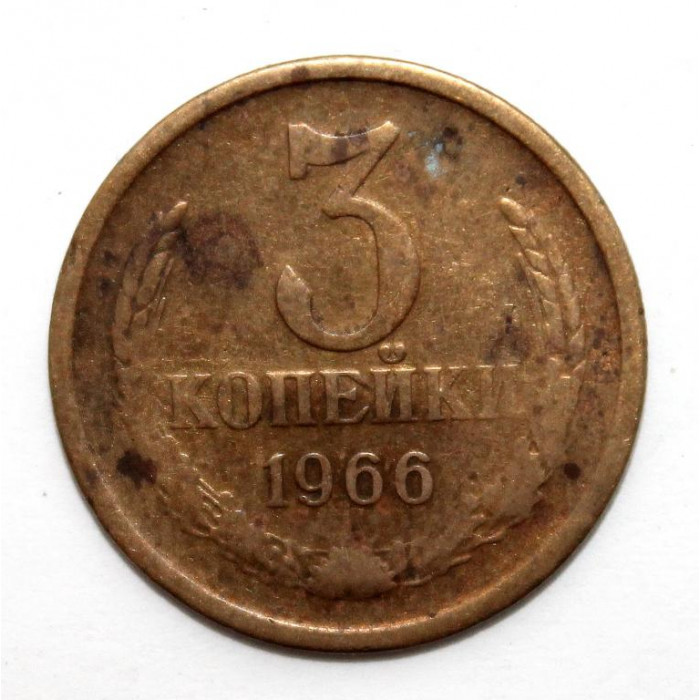СССР 3 копейки 1966