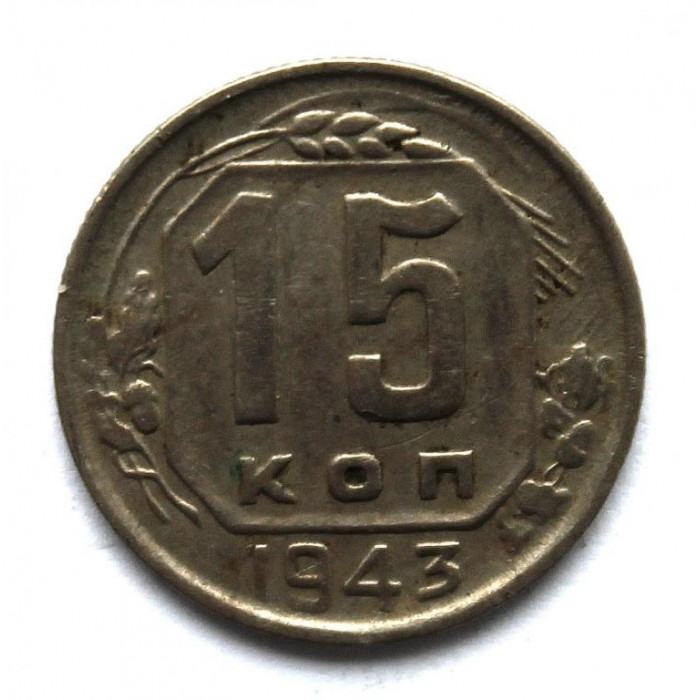 СССР 15 копеек 1943