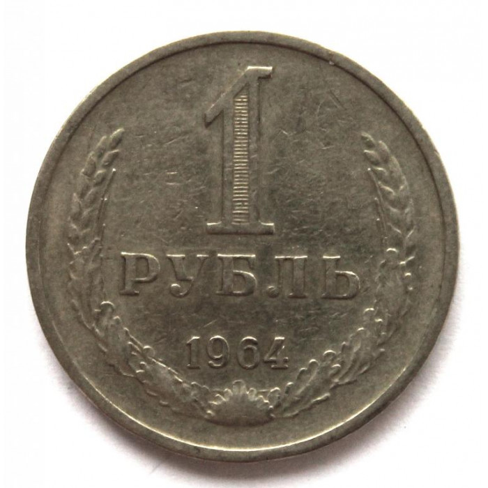 СССР 1 рубль 1964 «Годовик»