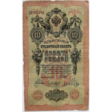 РОССИЯ 10 рублей 1909 (Шипов - Чихиржин). Серия: «ДН»