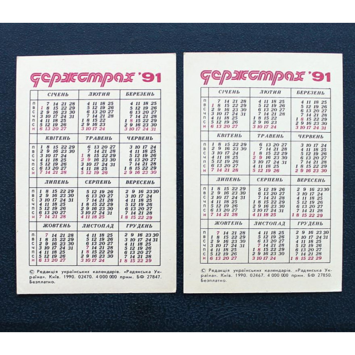 СССР (Украина) пара карманных календарей на 1991 год «ДЕРЖСТРАХ» (Госстрах)