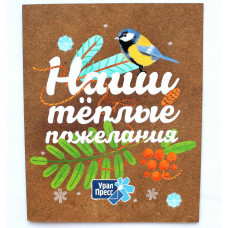 РОССИЯ открытка двойная «С НОВЫМ ГОДОМ!». Наши теплые пожелания (УралПресс)