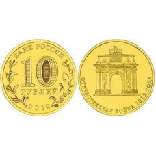 РОССИЯ 10 рублей 2012 UNC. «200лет победы России в Отечественной войне 1812 года». Триумфальная арка