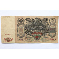 РОССИЯ 100 рублей 1910 (Шипов - Метц) серия: «ИО»