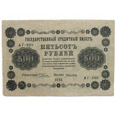 РСФСР 500 рублей 1918 (Пятаков - Алексеев) серия: «АГ-609»