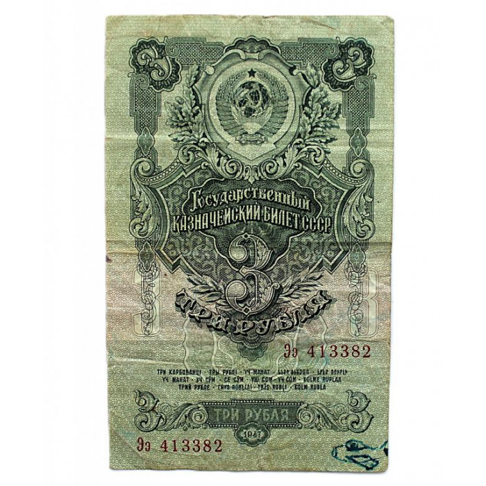 СССР 3 рубля 1947 Серия: «Ээ»
