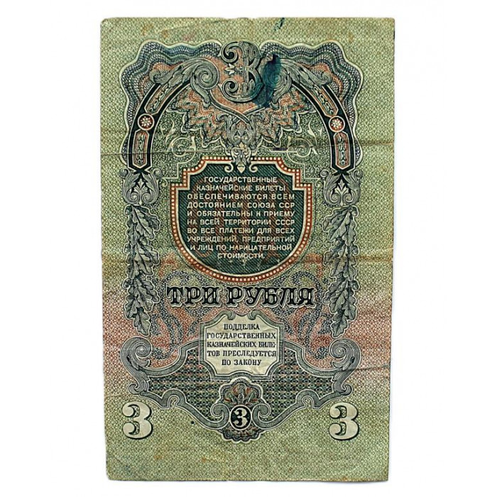 СССР 3 рубля 1947 Серия: «Ээ»