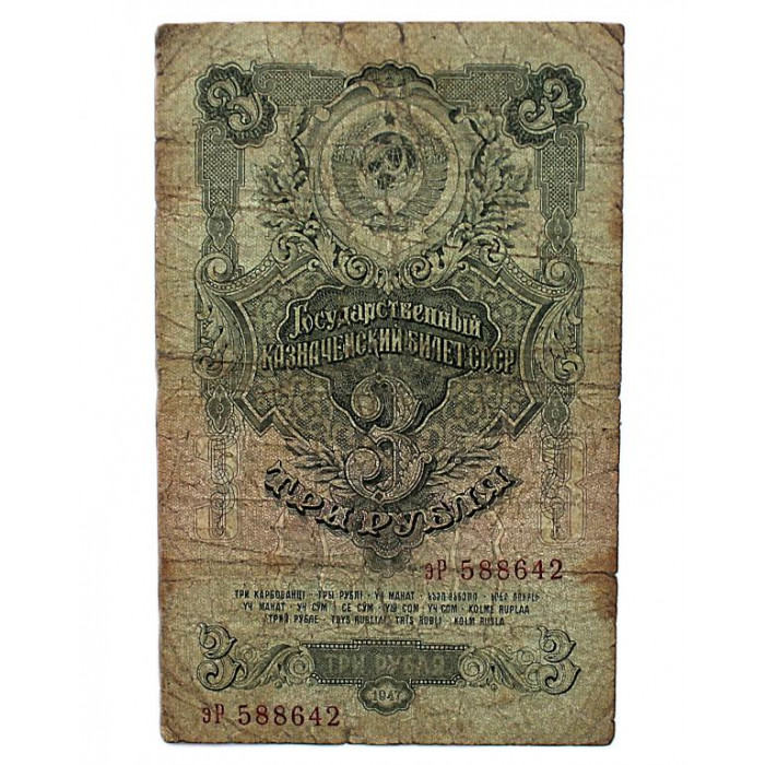 СССР 3 рубля 1947 Серия: «эР»