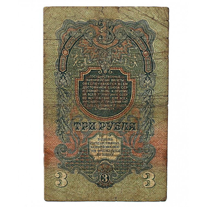 СССР 3 рубля 1947 Серия: «эР»