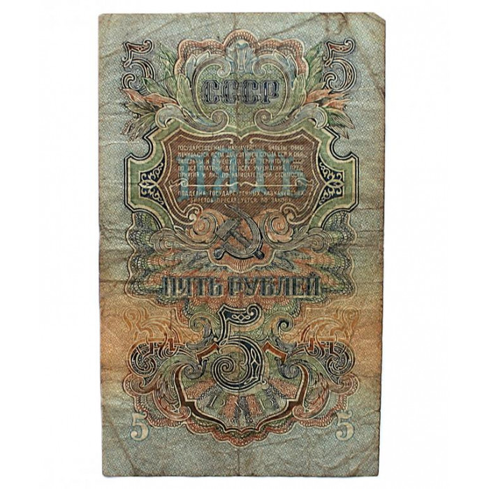 СССР 5 рублей 1947 Серия: «Яо»