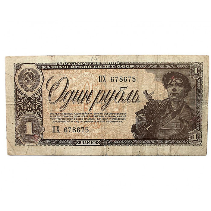 СССР 1 рубль 1938 Серия: «ПХ»