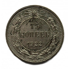 РСФСР 15 копеек 1922. Серебро