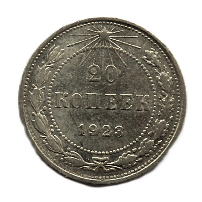 РСФСР 20 копеек 1923. Серебро