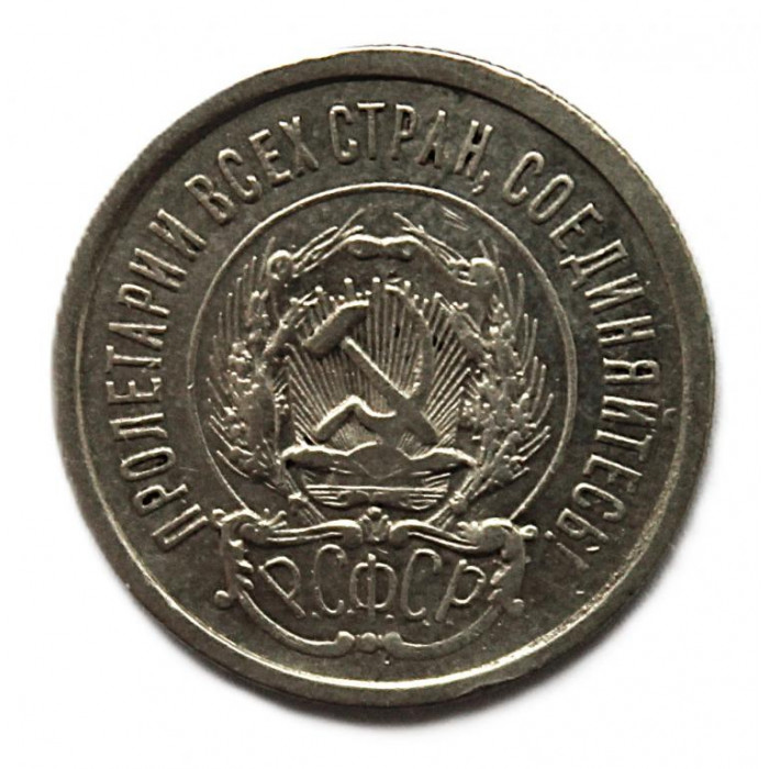 РСФСР 20 копеек 1923. Серебро