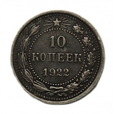 РСФСР 10 копеек 1922. Серебро