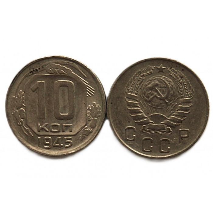 СССР 10 копеек 1945