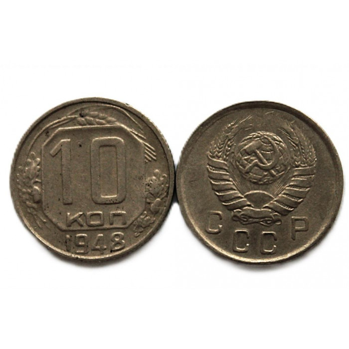СССР 10 копеек 1948