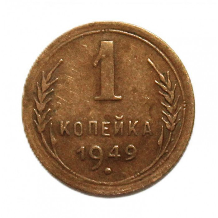 СССР 1 копейка 1949