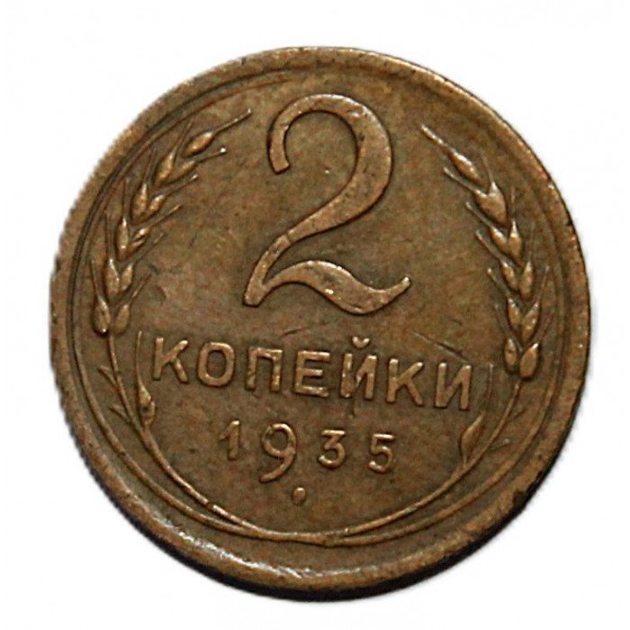 СССР 2 копейки 1935 (новый тип)