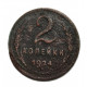 СССР 2 копейки 1924