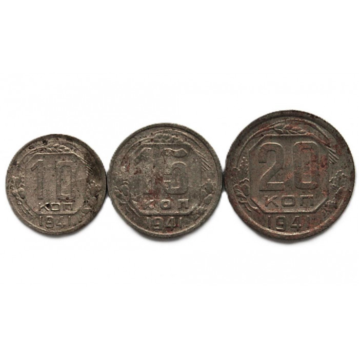 СССР набор из 3 монет 1941 (10,15, 20 копеек)