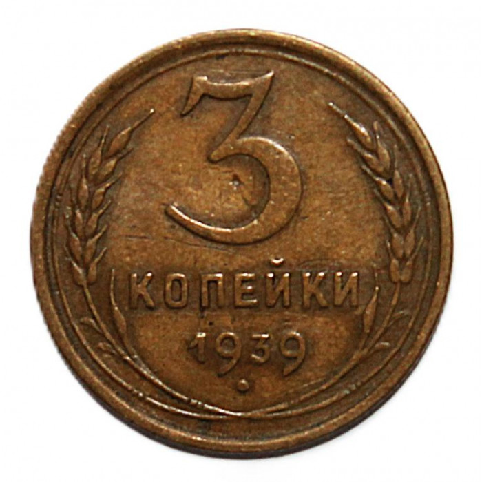 СССР 3 копейки 1939