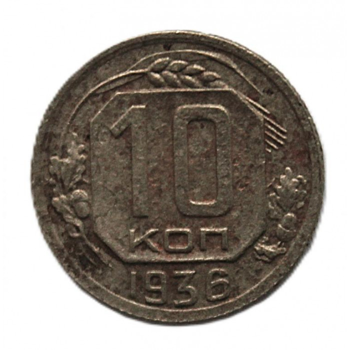 СССР 10 копеек 1936