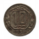 СССР 10 копеек 1936