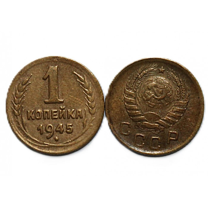 СССР 1 копейка 1945