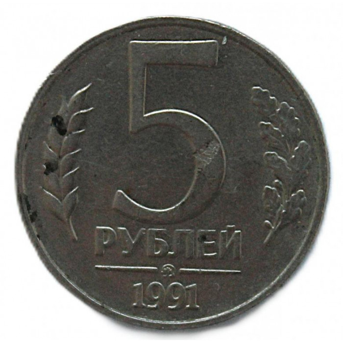 СССР 5 рублей 1991 (ММД) ГКЧП