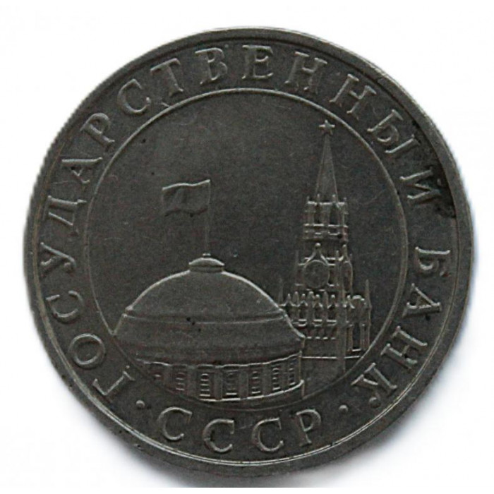 СССР 5 рублей 1991 (ММД) ГКЧП