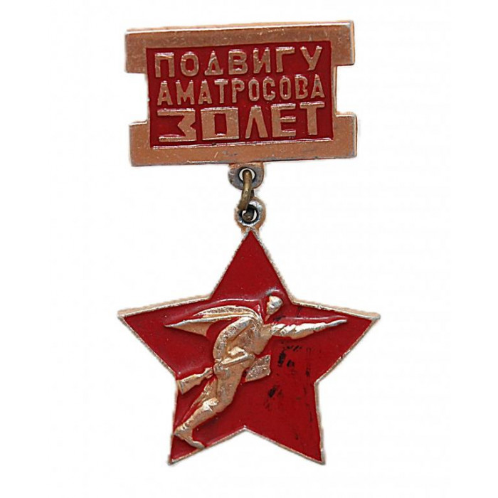 СССР 1963 нагрудный знак «30 лет подвигу Александра Матросова»