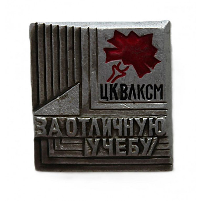 СССР нагрудный знак «ЦК ВЛКСМ». За отличную учебу (СФС). Комсомол