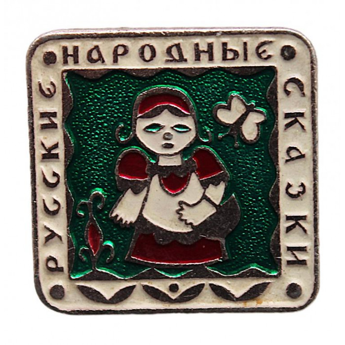 СССР детский нагрудный знак «РУССКИЕ НАРОДНЫЕ СКАЗКИ». Красная шапочка (Новосибирск)