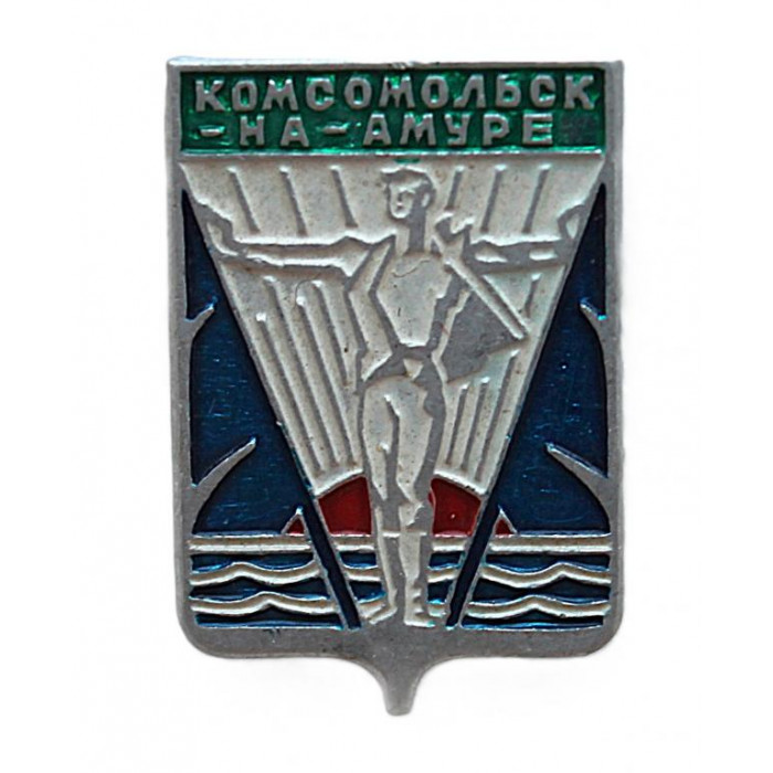 СССР нагрудный знак «КОМСОМОЛЬСК-НА-АМУРЕ». Хабаровский край