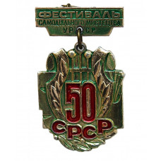 СССР (Украина) 1972 нагрудный знак «50 лет СССР». Фестиваль самодеятельного искусства Украинской ССР