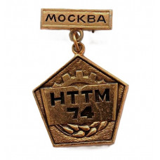 СССР 1974 нагрудный знак «МОСКВА НТТМ 74». Всесоюзный смотр научно-технического творчества молодёжи