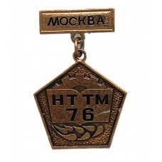 СССР 1976 нагрудный знак «МОСКВА НТТМ 76». Всесоюзный смотр научно-технического творчества молодёжи