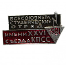 СССР 1981 нагрудный знак «ВСО». Всесоюзный студенческий отряд имени XXVI съезда КПСС