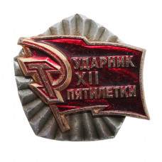СССР нагрудный знак «Ударник XII пятилетки»