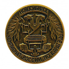 Нагрудный знак "Чемпионат России по каратэ - до". Новосибирск