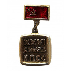СССР 1981 нагрудный знак «XXVI съезд КПСС»