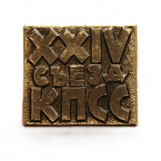 СССР 1971 нагрудный знак «XXIV съезд КПСС»