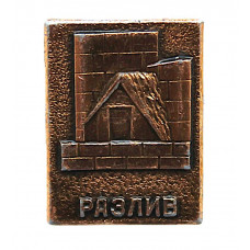 СССР нагрудный знак «РАЗЛИВ». Музей "Шалаш Ленина"
