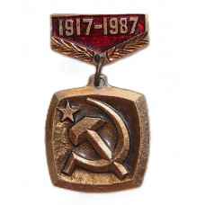 СССР 1987 нагрудный знак. «70 лет Великому Октябрю». Серп и молот
