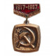 СССР 1987 нагрудный знак. «70 лет Великому Октябрю». Серп и молот